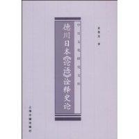 德川日本論語詮釋史論