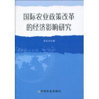 國際農業政策改革的經濟影響研究