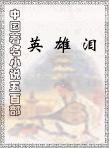 英雄淚[清代小說]