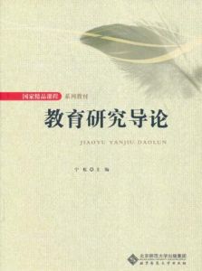 《教育研究導論》