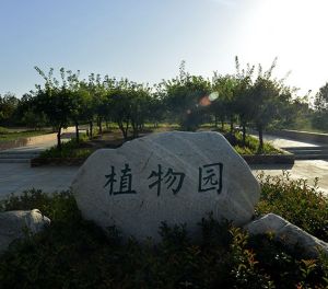 銅川植物園