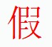 宋體“假”字