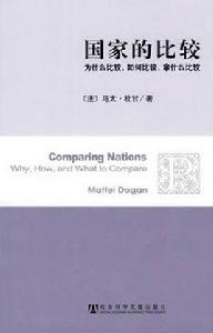 國家的比較：為什麼比較，比較，拿什麼比較