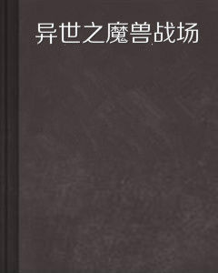 異世之魔獸戰場