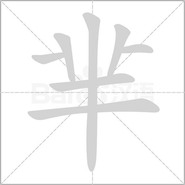 羋[漢字]