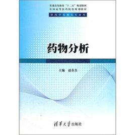 藥物分析[清華大學出版社2012版圖書]