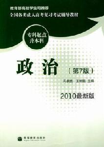 全國各類成人高考複習考試輔導教材政治