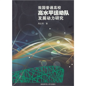 我國普通高校高水平運動隊發展動力研究