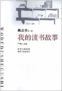 我的讀書故事[我的讀書故事（陳忠實作品）]