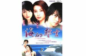 海的誓言[2004年陳曉東、李冰冰、高圓圓主演電視劇]