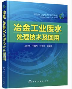 冶金工業廢水處理技術及回用