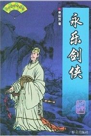 《永樂劍俠》