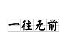 一往無前[漢語成語]