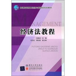 經濟法教程[清華大學出版社出版圖書]