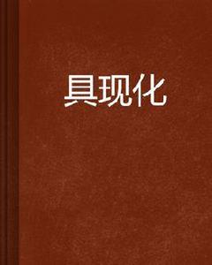 具現化[網路小說]