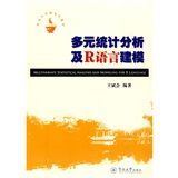 《多元統計分析及R語言建模》