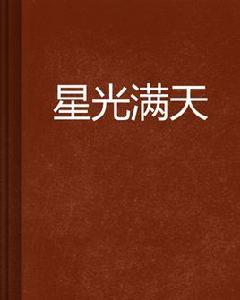 星光滿天[網路小說]