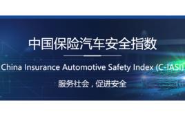 中國保險汽車安全指數