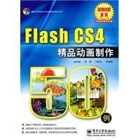 《FlashCS4精品動畫製作50例》