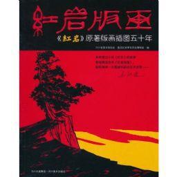 紅岩版畫：紅岩原著版畫插圖50年