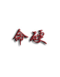 命硬[漢語詞語]