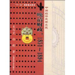 《晚清財政：1851-1894》