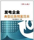 發電企業典型應急預案範本