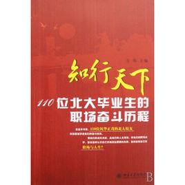 知行天下：110位北大畢業生的職場奮鬥歷程