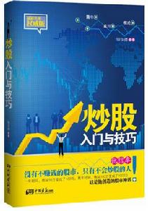 炒股入門與技巧[2010中國畫報出版社出版推薦]