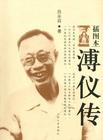 溥儀(1906～1967)