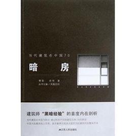 暗房[2012年江蘇人民出版社圖書]