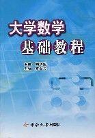 大學數學基礎教程[秦宣雲主編書籍]