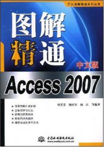 圖解精通Access2007中文版