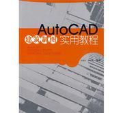 《AutoCAD建築製圖實用教程》