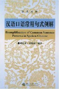 漢語口語常用句式例解