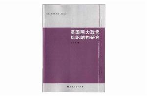 美國兩大政黨組織結構研究