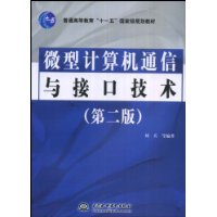 微型計算機通信與接口技術