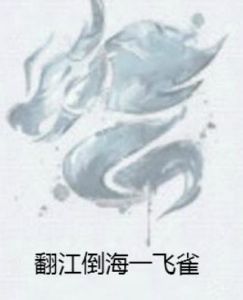 翻江倒海一飛雀