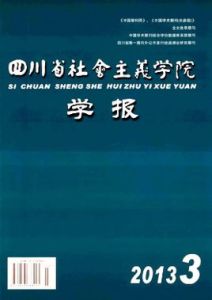 四川省社會主義學院學報