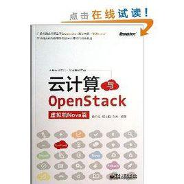 雲計算與OpenStack