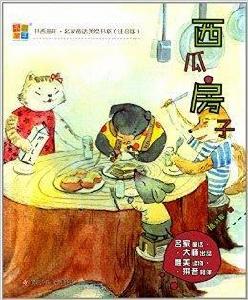 書香童年·名家童話美繪書系：西瓜房子