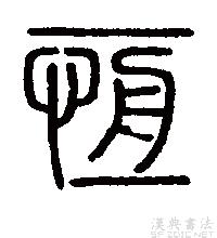 恆字小篆