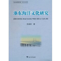 浙東海洋文化研究