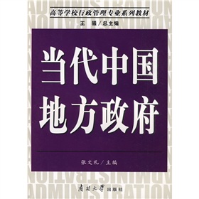 高等學校行政管理專業系列教材：當代中國地方政府