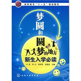 《高職高專“十一五”規劃教材：夢圓和圓夢的地方新生入學必讀》