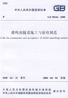 《GB50446-2008盾構法隧道施工與驗收規範》