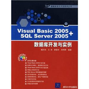 Visual Basic 2005+SQL Server 2005資料庫開發與實例