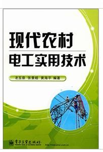 現代農村電工實用技術