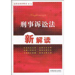 刑事訴訟法新解讀