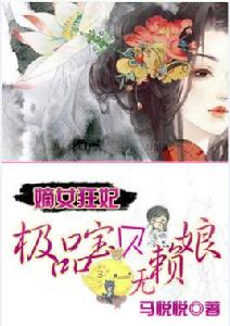 嫡女狂妃[馬悅悅小說]